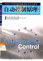 自动控制原理   1999  PDF电子版封面  7563908323  孙亮，杨鹏主编 