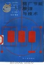 糖厂节能原理与技术   1989  PDF电子版封面  7501900019  杨倬编著 