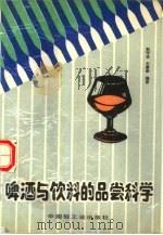 啤酒与饮料的品尝科学   1991  PDF电子版封面  7501910936  石秉荣编著 