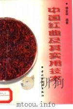 中国红曲及其实用技术   1997  PDF电子版封面  7501919984  傅金泉编著 
