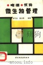 啤酒饮料微生物管理（1993 PDF版）