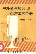 中外名酒知识及生产工艺手册   1994  PDF电子版封面  7502513051  康明官编著 