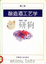 酿造酒工艺学   1996  PDF电子版封面  7501919852  顾国贤主编 