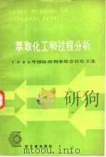 萃取化工和过程分析  1980年国际溶济萃取会议论文选（1983 PDF版）