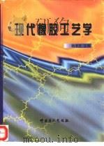 现代橡胶工艺学   1997  PDF电子版封面  7800436306  杨清芝主编 