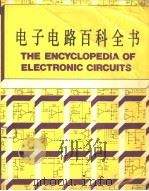 电子电路百科全书（1986 PDF版）