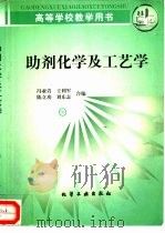 助剂化学及工艺学   1997  PDF电子版封面  7502517901  冯亚青，王利军等合编 