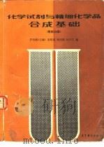 化学试剂与精细化学品合成基础  有机分册   1991  PDF电子版封面  7040032643  罗代暄主编；吴培成等编 