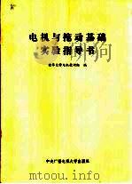 电机与拖动基础实验指导书   1985  PDF电子版封面  7304000139  清华大学电机教研室编 