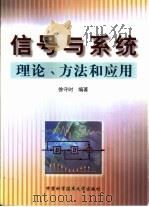 信号与系统  理论、方法和应用（1999 PDF版）