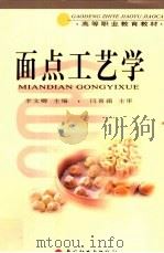 面点工艺学   1999  PDF电子版封面  7501925380  李文卿主编 