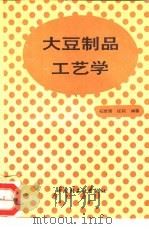 大豆制品工艺学   1993  PDF电子版封面  7501914834  石彦国，任莉编著 