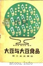大豆与大豆食品（1983 PDF版）