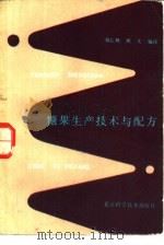 糖果生产技术与配方   1985  PDF电子版封面  15274·024  翁心林，魏庆编译 