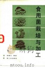 食用菌栽培与加工   1988  PDF电子版封面  7501902224  吴锦文编著 