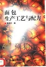 面包生产工艺与配方   1999  PDF电子版封面  7501923957  李培圩编 