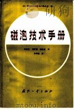 磁泡技术手册   1984  PDF电子版封面  15034·2609  日本磁泡材料调查专门委员会编 