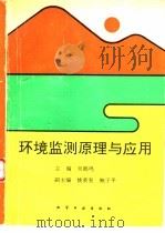 环境监测原理与应用   1991  PDF电子版封面  7502508058  吴鹏鸣主编 