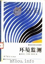 环境监测   1987  PDF电子版封面  704001975  奚旦立，刘秀英等编 