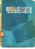 电机与拖动基础  下   1986  PDF电子版封面  15300·35  李发海，王岩编 