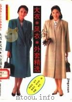 大衣·风衣·外套精选（1993 PDF版）