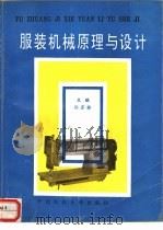 服装机械原理与设计（1994 PDF版）