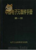 中国电子元器件手册  《电子元件与材料》1985年增刊   1985  PDF电子版封面    电子工业部科技情报网编 