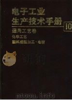 电子工业生产技术手册  10  通用工艺卷   1992  PDF电子版封面  7118004472  《电子工业生产技术手册》编委会编 