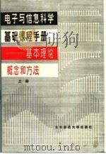 电子与信息科学基础课程手册——基本理论、概念和方法  （上册）（1985年07月第1版 PDF版）