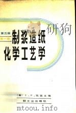 制浆造纸化学工艺学  第3版  第1卷（1988 PDF版）