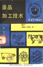 蛋品加工技术   1990.07  PDF电子版封面  7109016358  刘仪初，张世安编 