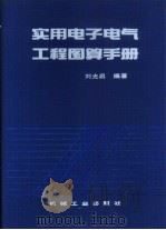 实用电子电气工程图算手册   1994  PDF电子版封面  7111038703  刘光启编著 