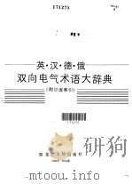 英·汉·德·俄双向电气术语大辞典   1989  PDF电子版封面  7207010915  杨春霖，何琏编译 