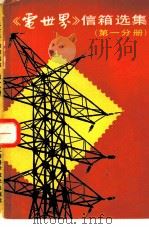 《电世界》信箱选集  第1分册   1984  PDF电子版封面  15119·867  上海市电机工程学会《电世界》编辑委员会编 