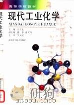 现代工业化学（1999 PDF版）