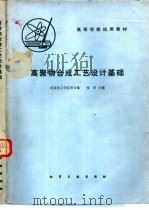 高聚物合成工艺设计基础   1981  PDF电子版封面  15063·3301（K256）  张洋著 