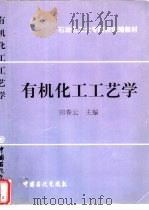 有机化工工艺学   1998  PDF电子版封面  7800437213  田春云主编 