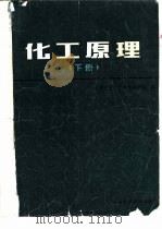化工原理  下   1983  PDF电子版封面  15212·100  天津大学化工原理教研室编 
