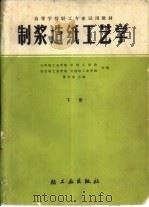 制浆造纸工艺学  下   1980  PDF电子版封面  15042·1565  隆言泉主编 