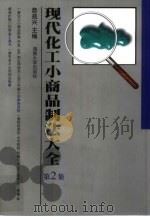 现代化工小商品制法大全  第2集   1999  PDF电子版封面  7810531840  詹益兴主编 