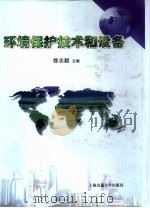 环境保护技术和设备   1999  PDF电子版封面  7313023065  徐志毅主编 