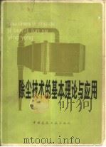 除尘技术的基本理论与应用   1981  PDF电子版封面  15040·4041  陈明绍，吴光兴等编著 