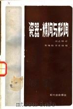 瓷器、精陶与彩陶   1984  PDF电子版封面  15042·1908  刘达权译 