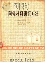 陶瓷材料研究方法   1980  PDF电子版封面  15040·3871  南京化工学院等合编 