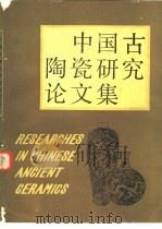 中国古陶瓷研究论文集（1982 PDF版）
