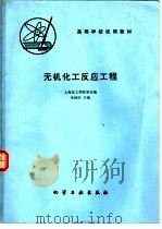 无机化工反应工程   1981  PDF电子版封面  15063·3221（K238）  上海化工学院等合编；朱炳辰主编 