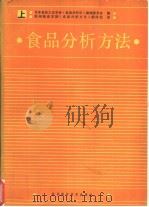 食品分析方法  上   1986  PDF电子版封面  17298·13  日本食品工业学会《食品分析法》编辑委员会编；郑州粮食学院《食 