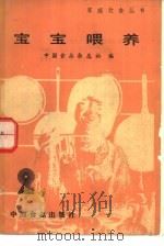 宝宝喂养   1985  PDF电子版封面  15392·010  中国食品杂志社编 