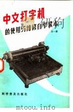 中文打字机的使用与维修自学读本（1984 PDF版）