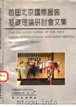 首届北京国际服装基础理论研讨会文集（1990 PDF版）